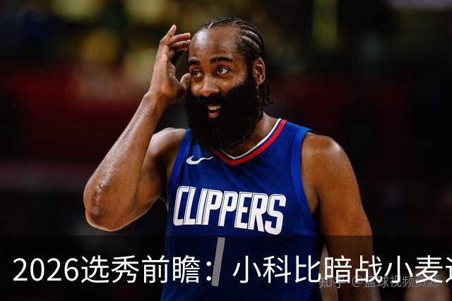 2026选秀前瞻：小科比暗战小麦迪 状元三选一？